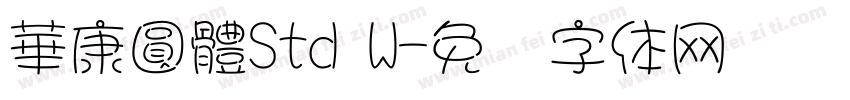 華康圓體Std W字体转换